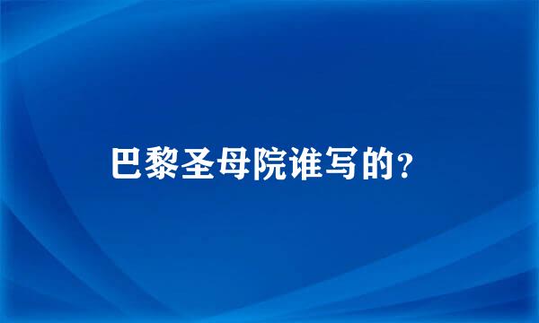 巴黎圣母院谁写的？