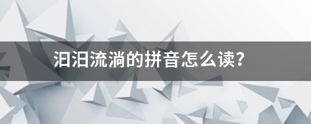 汩汨流淌的拼音怎么来自读？