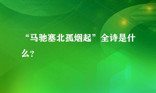 “马驰塞北孤烟起”全诗是什么？