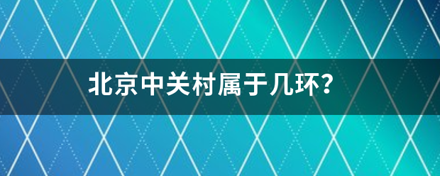 北京中关村属于几环？