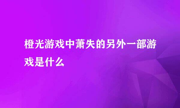 橙光游戏中萧失的另外一部游戏是什么