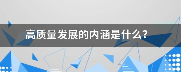 高质量发展的内涵是什么？