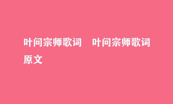 叶问宗师歌词 叶问宗师歌词原文