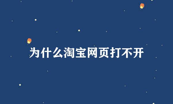 为什么淘宝网页打不开