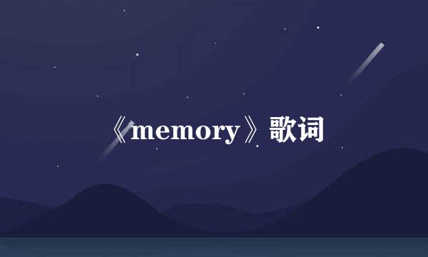 《memory》歌词