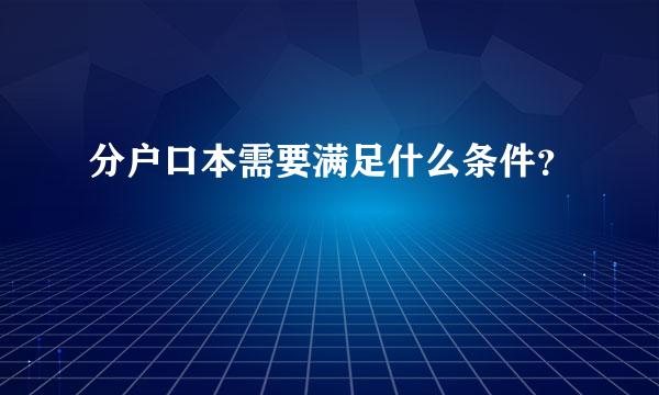 分户口本需要满足什么条件？