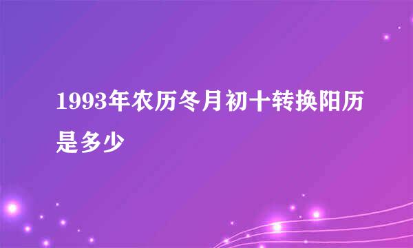 1993年农历冬月初十转换阳历是多少