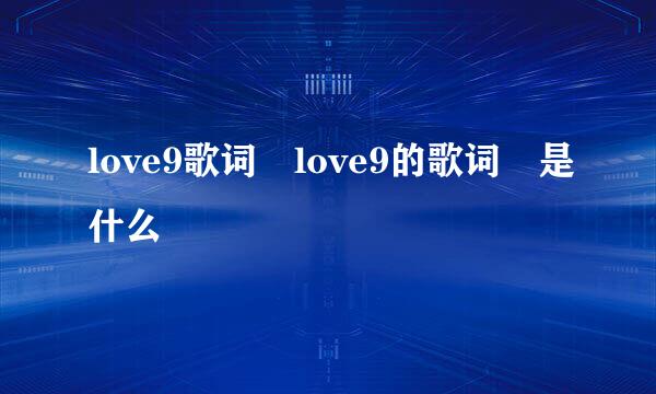 love9歌词 love9的歌词 是什么