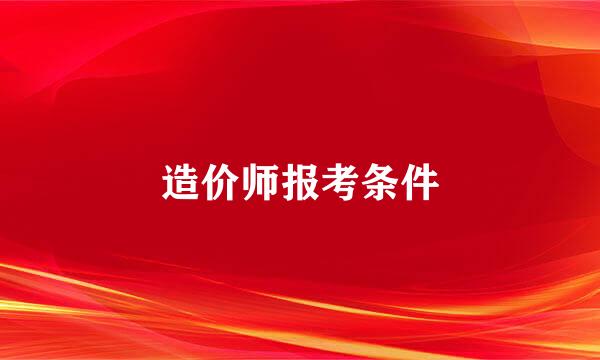 造价师报考条件