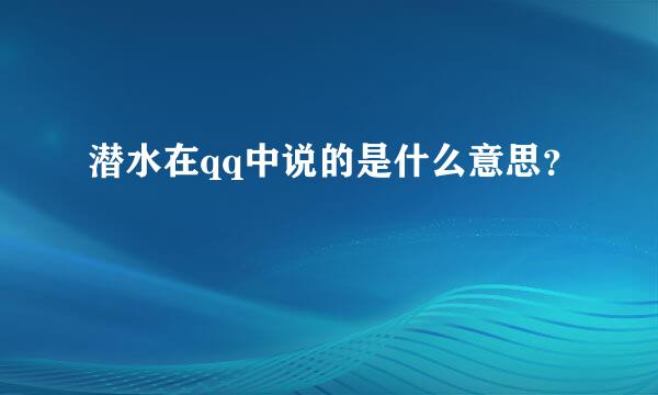 潜水在qq中说的是什么意思？