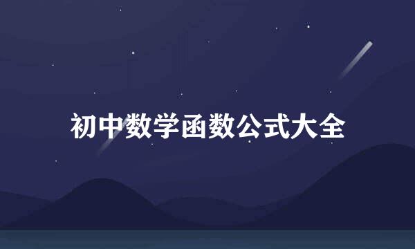 初中数学函数公式大全