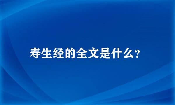 寿生经的全文是什么？