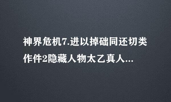 神界危机7.进以掉础同还切类作件2隐藏人物太乙真人怎么调不出来啊