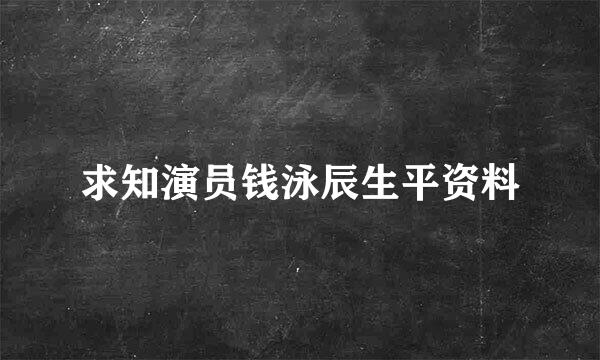 求知演员钱泳辰生平资料