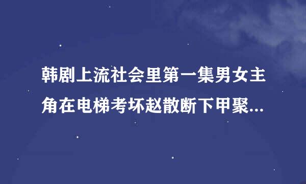 韩剧上流社会里第一集男女主角在电梯考坏赵散断下甲聚主相遇的那首英文歌是什么名字啊？太好听了。。。