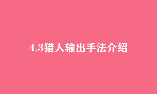 4.3猎人输出手法介绍