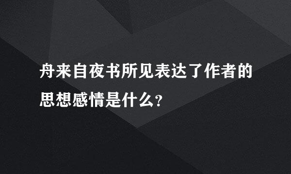 舟来自夜书所见表达了作者的思想感情是什么？