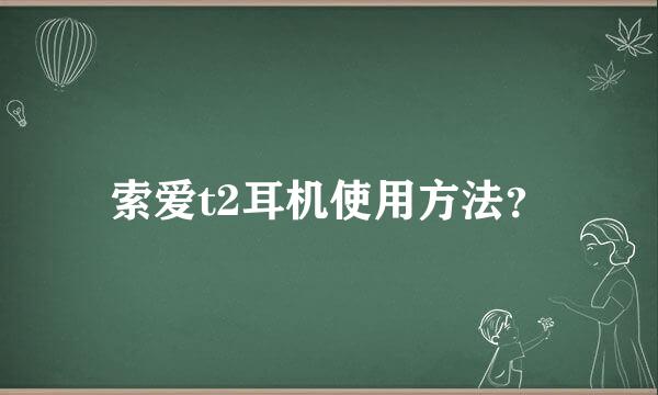 索爱t2耳机使用方法？