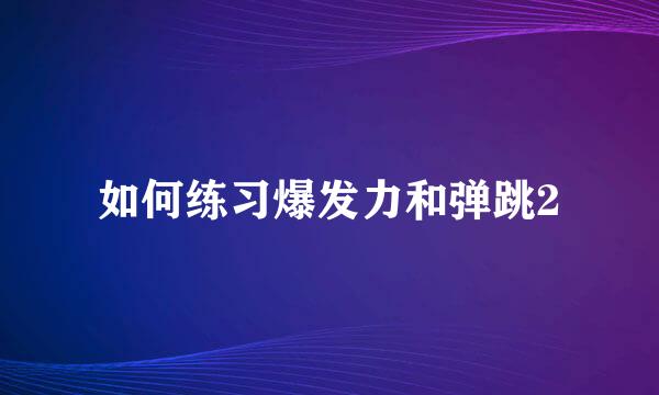 如何练习爆发力和弹跳2