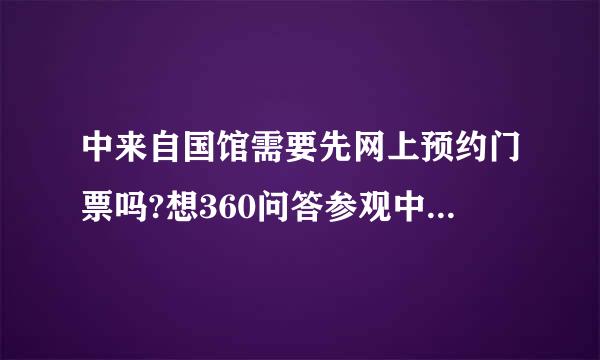 中来自国馆需要先网上预约门票吗?想360问答参观中国馆和沙特馆需要多少时间?