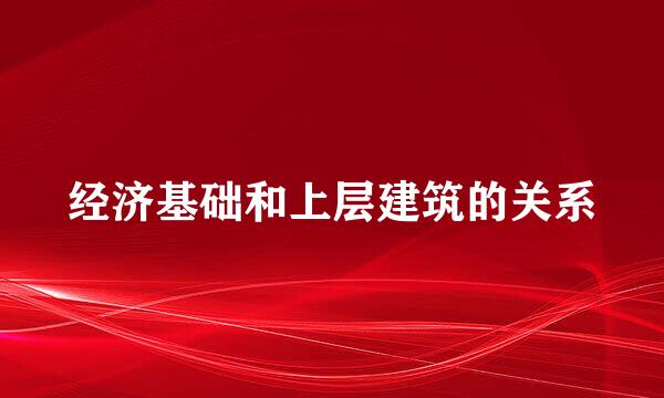 经济基础和上层建筑的关系