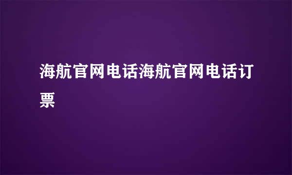 海航官网电话海航官网电话订票