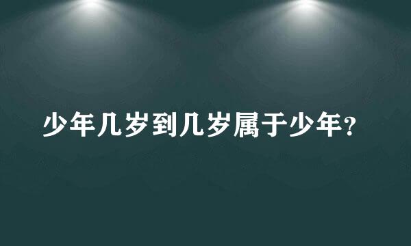 少年几岁到几岁属于少年？