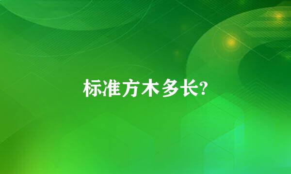 标准方木多长?