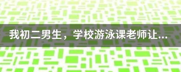 我初二男生，学校游泳课老师让男生光着游？