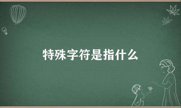 特殊字符是指什么