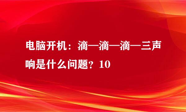 电脑开机：滴—滴—滴—三声响是什么问题？10