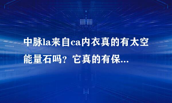 中脉la来自ca内衣真的有太空能量石吗？它真的有保健排毒，减肥的功效吗？