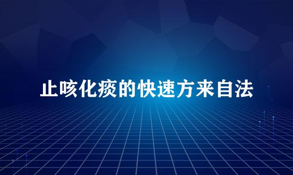 止咳化痰的快速方来自法