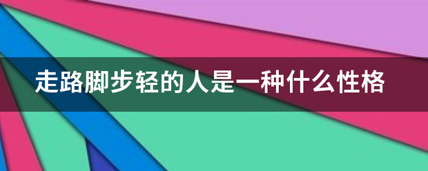 走路脚步轻的人是一种什么性格