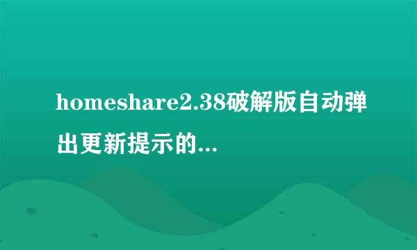 homeshare2.38破解版自动弹出更新提示的屏蔽方法