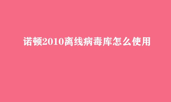 诺顿2010离线病毒库怎么使用