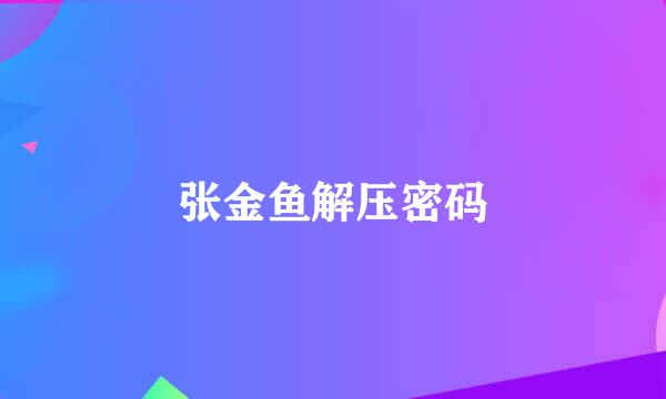 张金鱼解压密码