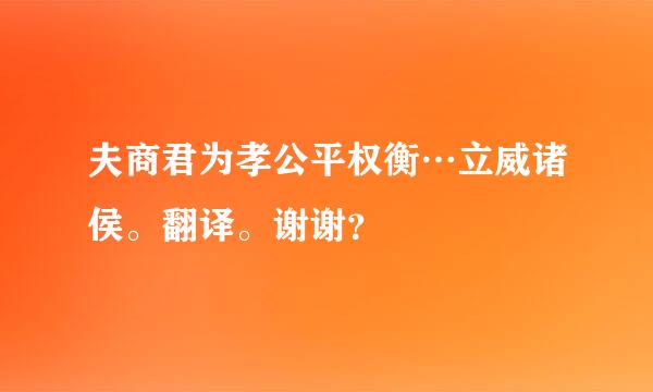 夫商君为孝公平权衡…立威诸侯。翻译。谢谢？