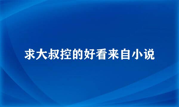 求大叔控的好看来自小说