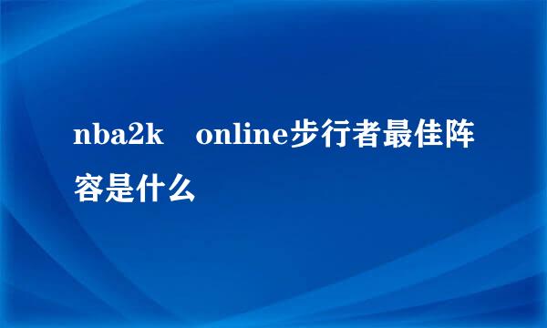 nba2k online步行者最佳阵容是什么