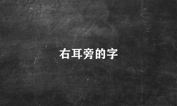 右耳旁的字