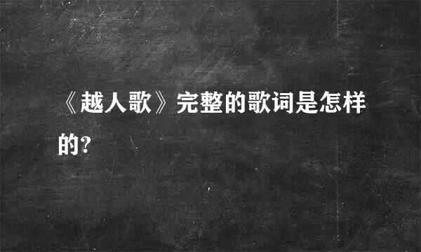 《越人歌》完整的歌词是怎样的?