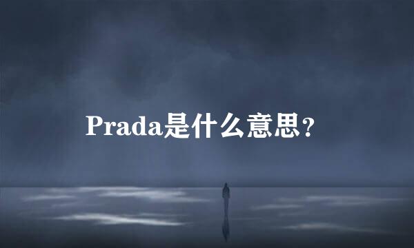 Prada是什么意思？