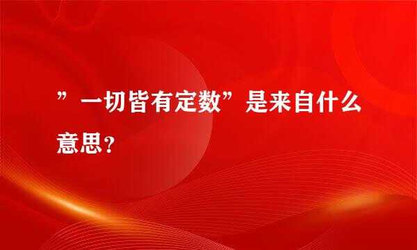 ”一切皆有定数”是来自什么意思？