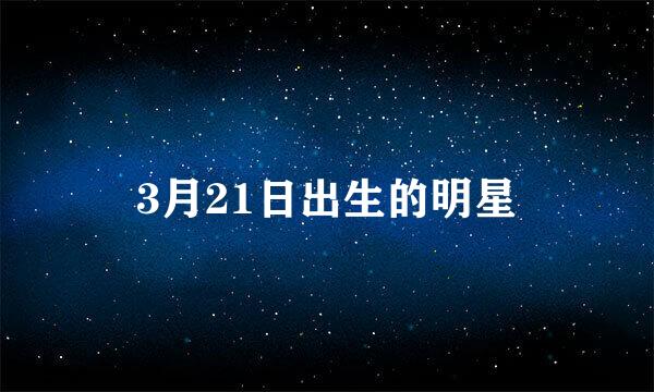 3月21日出生的明星