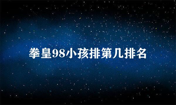 拳皇98小孩排第几排名