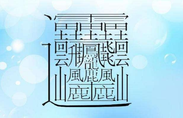 172画的字怎么写？