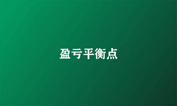 盈亏平衡点