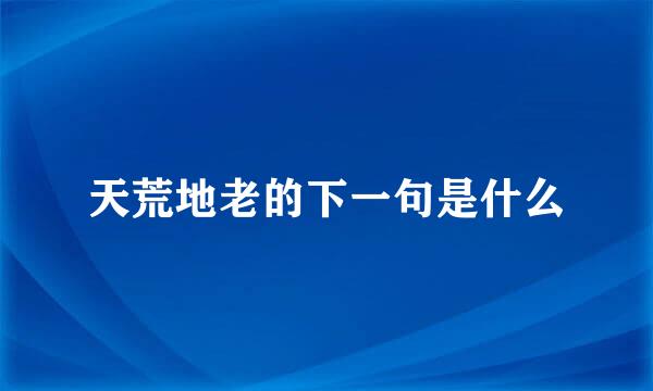 天荒地老的下一句是什么