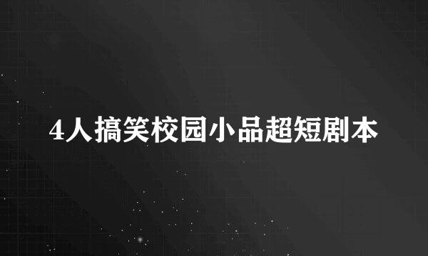 4人搞笑校园小品超短剧本